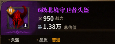 北境守卫者头盔图标