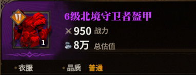 北境守卫者盔甲图标