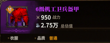机工卫兵盔甲图标