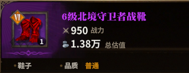 北境守卫者战靴图标
