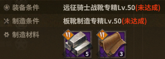 远征骑士战靴 description
