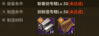 斩春剑 crafting