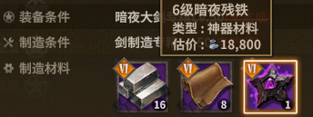 暗夜大剑 crafting