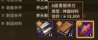 开山斧 crafting