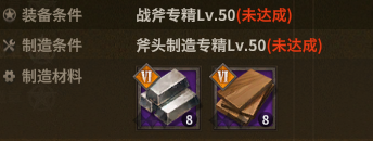 战斧 crafting