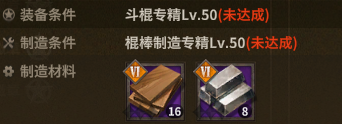 斗棍 crafting