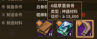白骨棍 crafting