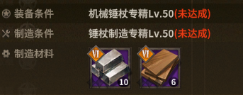 机械锤杖 crafting