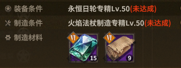 永恒日轮 crafting