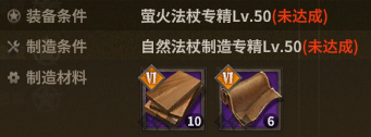 萤火法杖 crafting