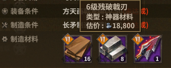 方天画戟 crafting